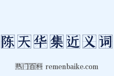 陈天华集近义词是什么意思的图片